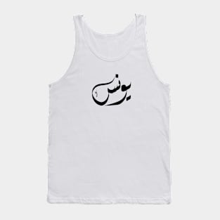 Yunus Arabic name يونس Tank Top